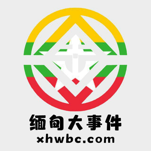 缅甸大事件|新闻曝光|生活攻略