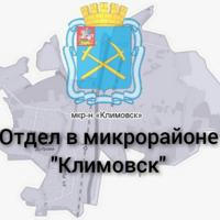 Отдел в микрорайоне «Климовск» Территориального управления Администрации Городского округа Подольск