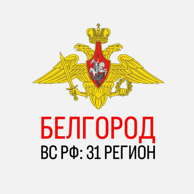 ВС РФ: 31 Регион | Белгород