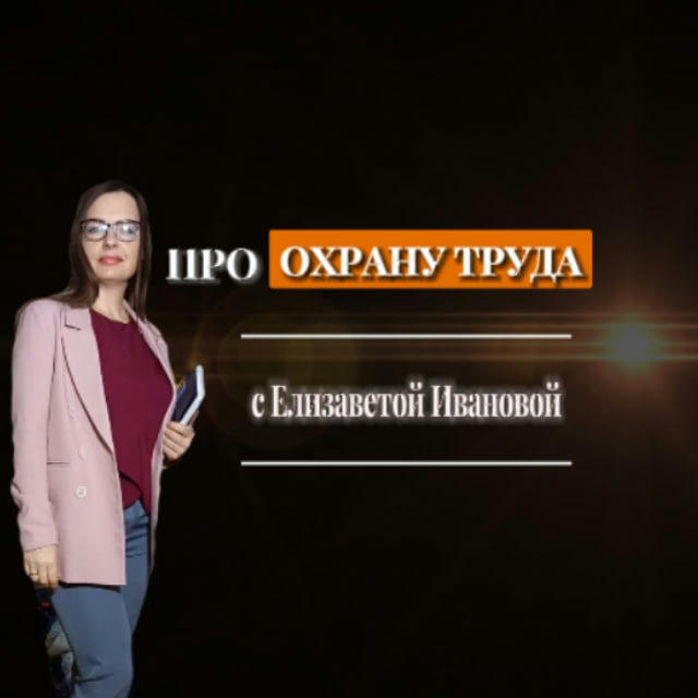 ПРО ОХРАНУ ТРУДА | с Елизаветой Ивановой