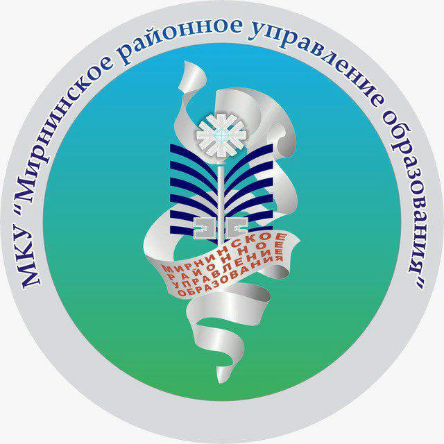 Мирнинское районное управление образования