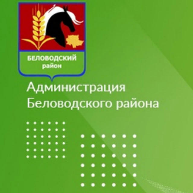 Администрация Беловодского муниципального округа