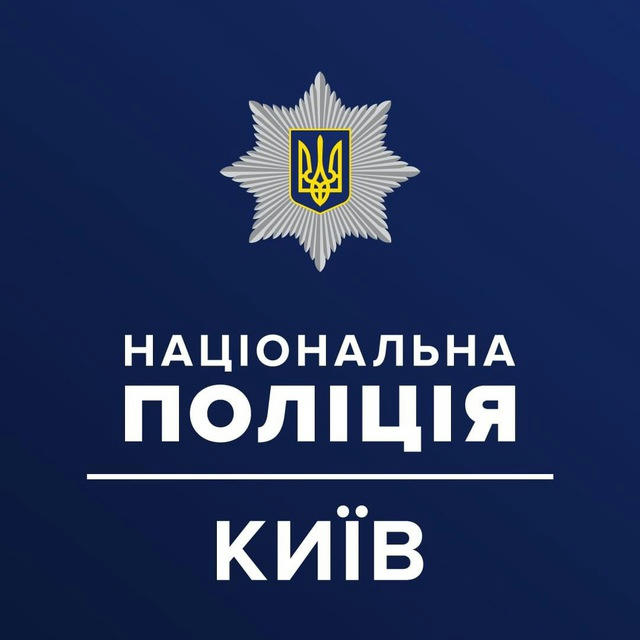 Поліція Києва 🇺🇦