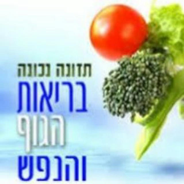 תזונה ובריאות - נפש וגוף. הערוץ השקט