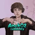 Анек02 community 💠