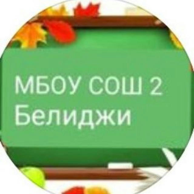 2_school_p_belidzhi