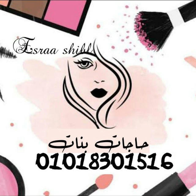 شرفونا للتواصل واتس 01018301516 حاجات بنات ميكب