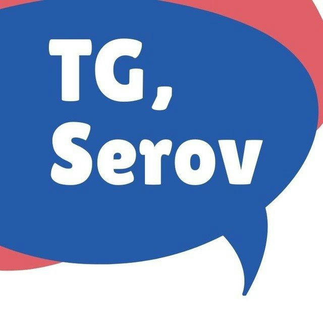 ТГ Серов