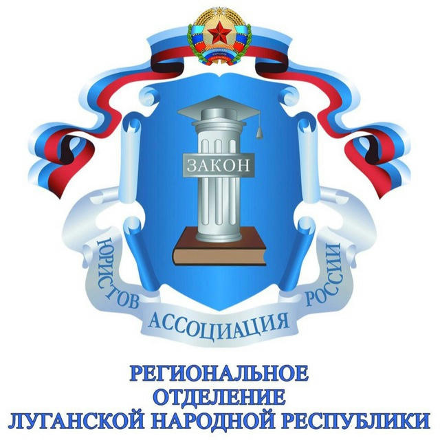 Региональное отделение Ассоциации юристов России в Луганской Народной Республике