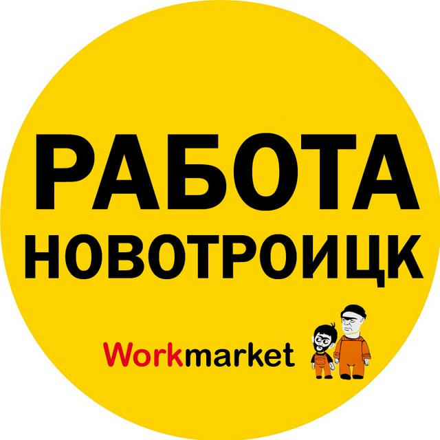 Вакансии в Новотроицке