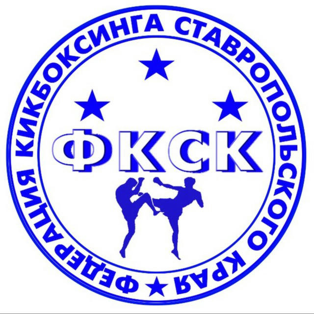 Федерация кикбоксинга Ставропольского края🏆