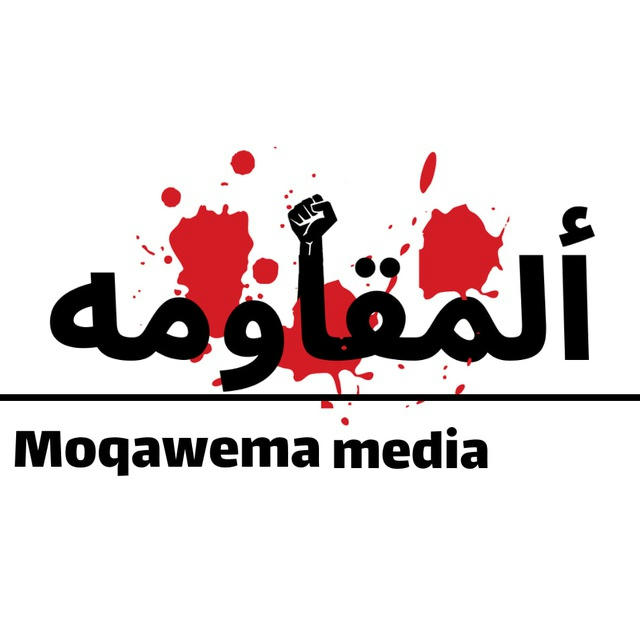 moqawema News l المقاومة