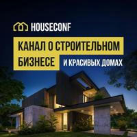 Бизнес и красивые дома || HOUSECONF