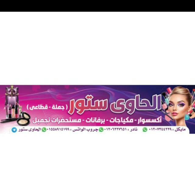 الحاوي ستور 💅💄