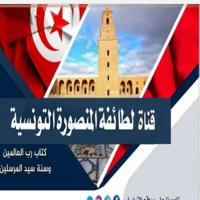 قناة الطائفة المنصورة التونسية