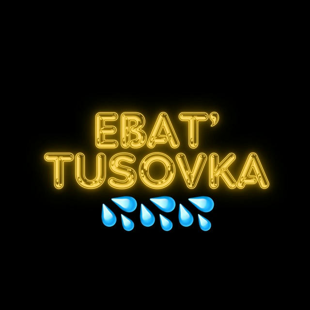 EBAT’ TUSOVKA