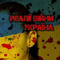 Реалії Війни | Україна