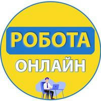 Робота онлайн | Україна | Вакансії
