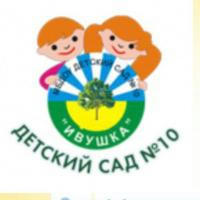 МБДОУ «ЦРР -детский сад 10 «Ивушка»