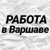 Работа в Варшаве | Вакансии - Praca w Warszawie | Wakaty