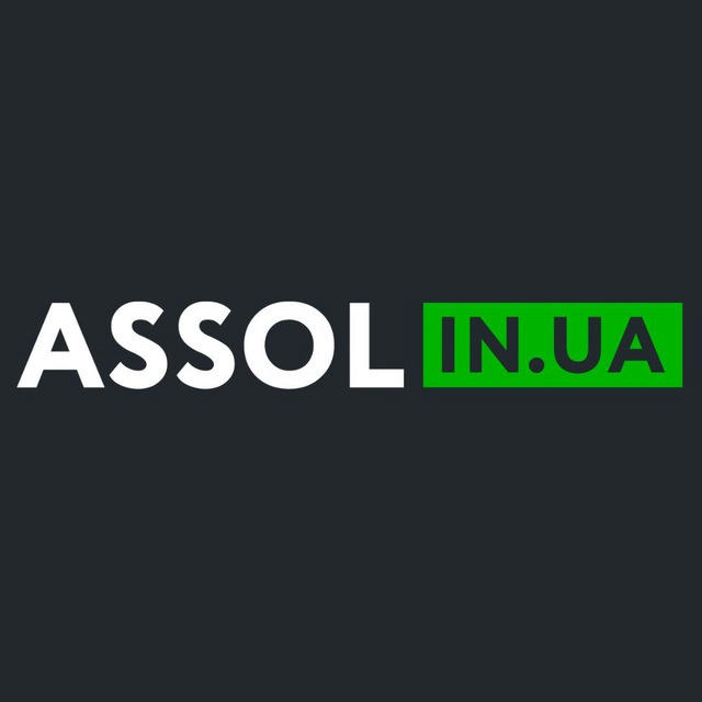 АССОЛЬ | assol.in.ua