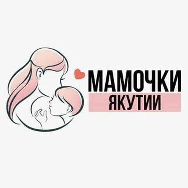 Мамочки Якутии