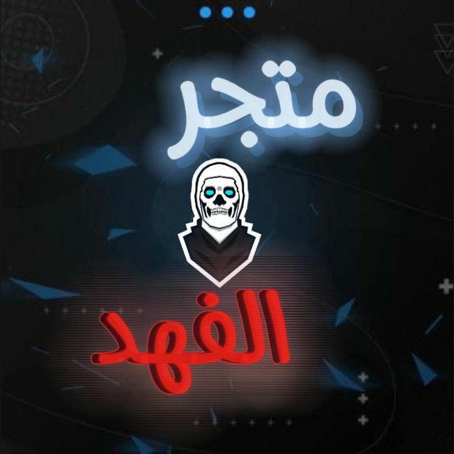 متجر الفهد / فورت نأيت