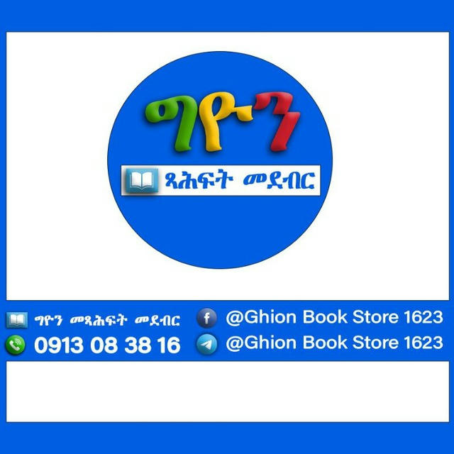 ግዮን መጻሕፍት መደብር Ghion Book Store አድራሻ ምንሊክ አደባባይ መናገሻ ገነተ ጽጌ ቅዱስ ጊዮርጊስ ቤተክርስቲያን ማኅበረ በኩር ሰንበቴ ፊት ለፊት ለበለጠ መረጃ፦በ0913083816 ይደውሉ