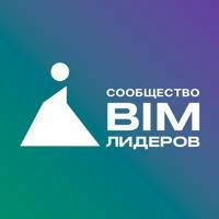 Сообщество BIM-лидеров