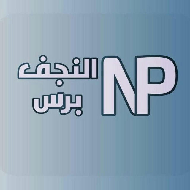 النجف برس _Najaf Press