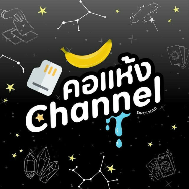 คอแห้ง Channel