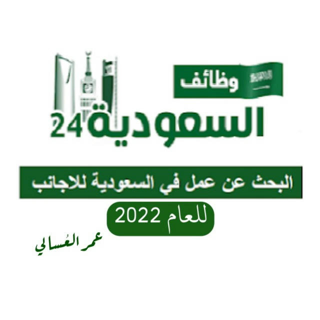 فرص عمل في السعودية 2022 🇸🇦🇾🇪