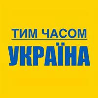 Тим часом Україна