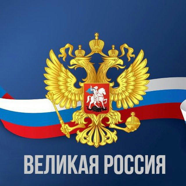 Великая Россия