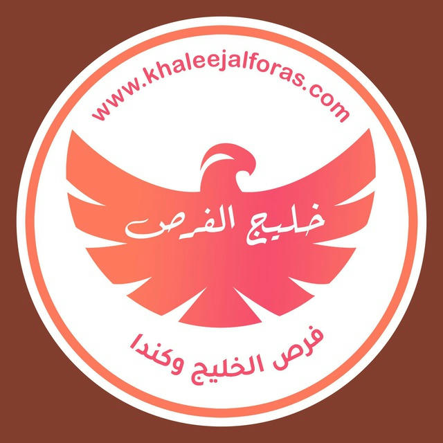 خليج الفرص | Khaleejalforas.com