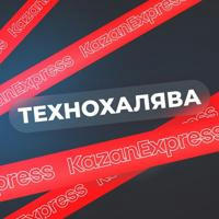 ТехноХалява KazanExpress | Скидки | Акции | Промокоды | Купоны
