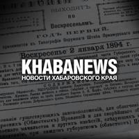 Khabanews | Новости Хабаровского края