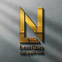 اللوح نيوز - Lauh News