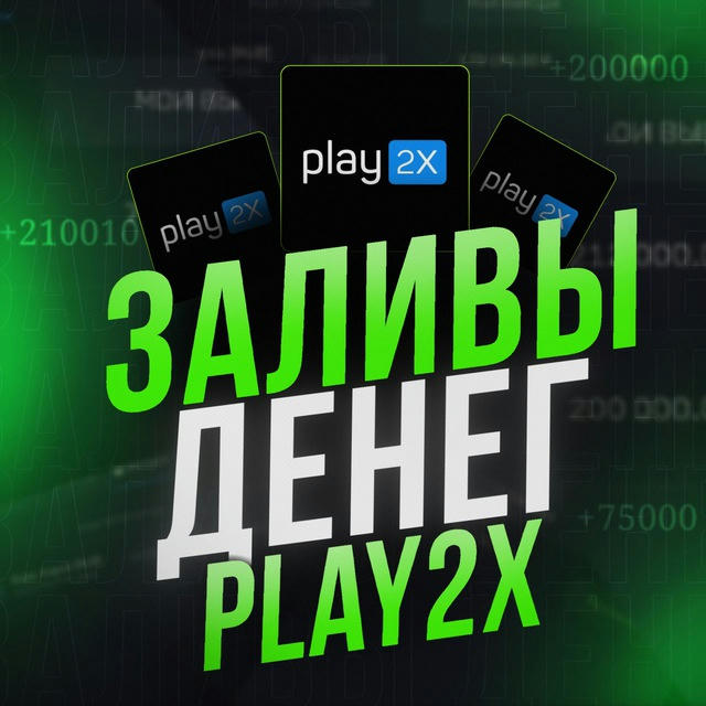 PLAY2X | Заливы/Схемы