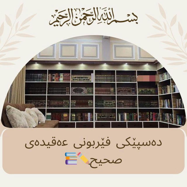 دەسپێکی فێربونی عەقیدەی صحیح✏️📚