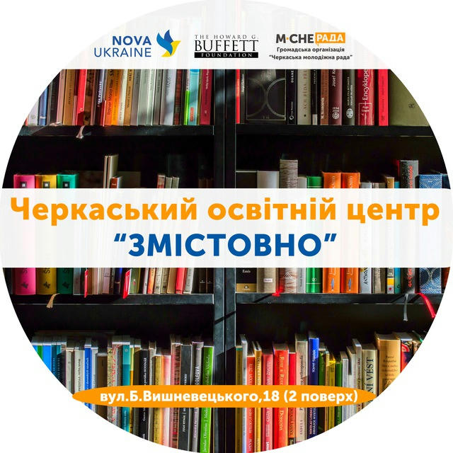 Черкаський освітній центр «Змістовно» 📚