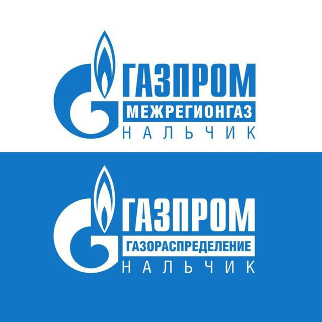 Газпром межрегионгаз и газораспределение Нальчик