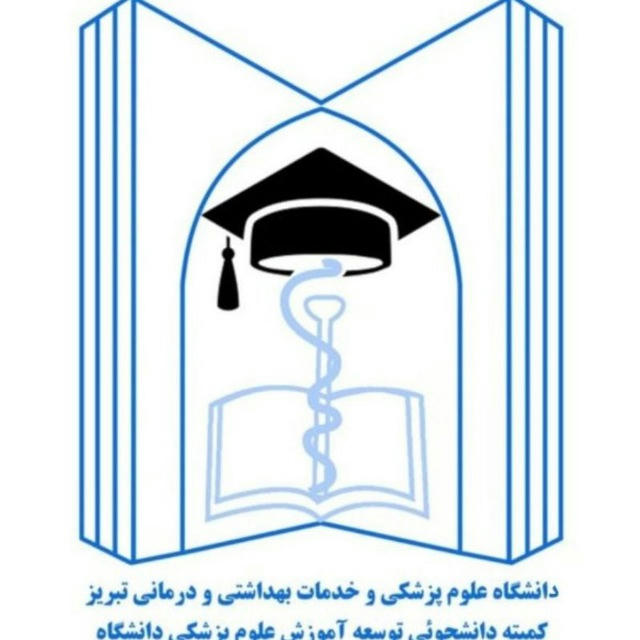 کمیته دانشجویی توسعه آموزش دانشگاه علوم پزشکی تبریز