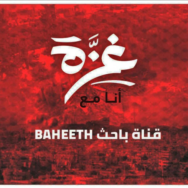 باحث BAHEETH