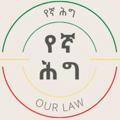 የኛ ህግ/Our Law