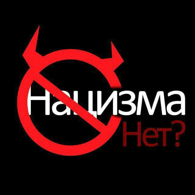 Нацизма нет?