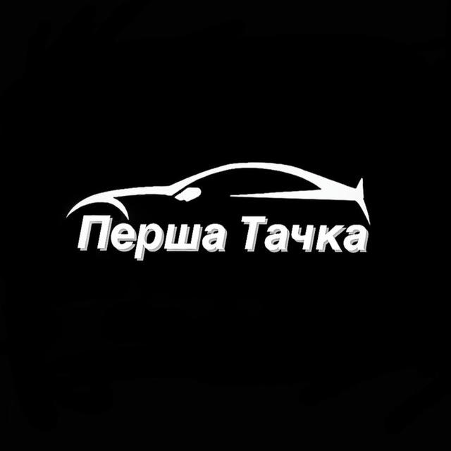 Перша Тачка