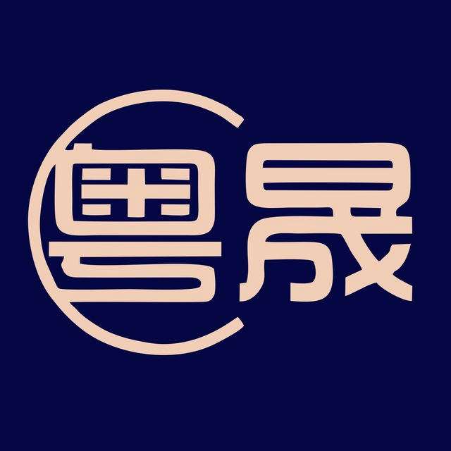 粤晟商行💰全国现金收USDT-现金换U-广东优先