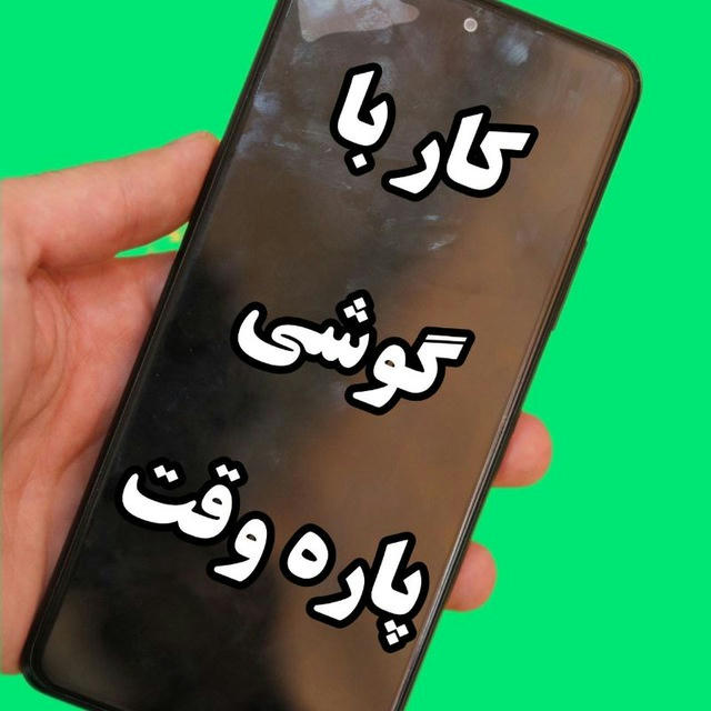 کسب درآمد با گوشی