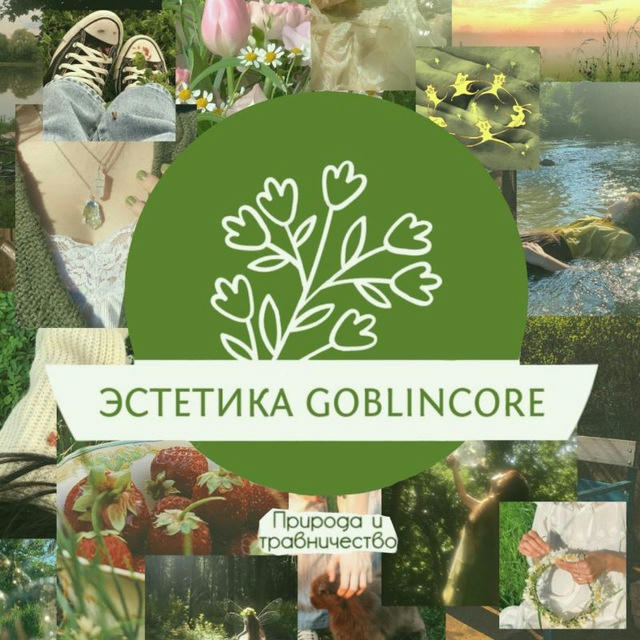 ☀️ Goblincore 🌱 | Гоблинкор